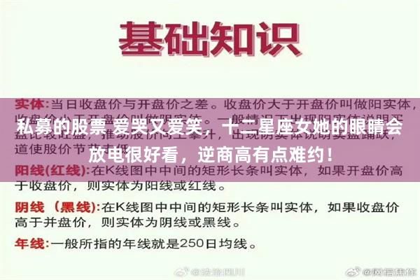 私募的股票 爱哭又爱笑，十二星座女她的眼睛会放电很好看，逆商高有点难约！