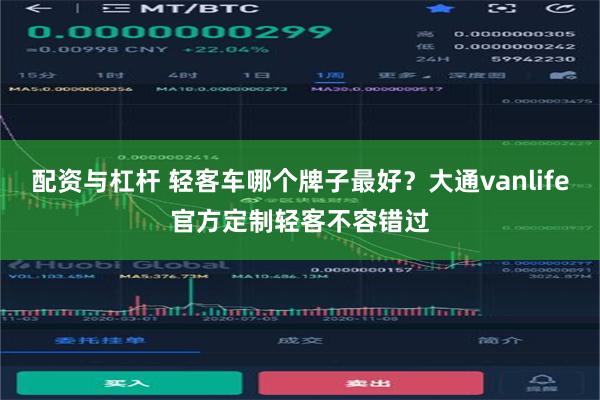 配资与杠杆 轻客车哪个牌子最好？大通vanlife官方定制轻客不容错过