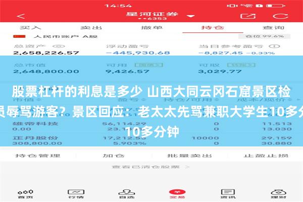 股票杠杆的利息是多少 山西大同云冈石窟景区检票员辱骂游客？景区回应：老太太先骂兼职大学生10多分钟