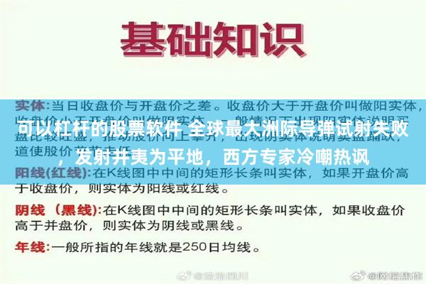 可以杠杆的股票软件 全球最大洲际导弹试射失败，发射井夷为平地，西方专家冷嘲热讽