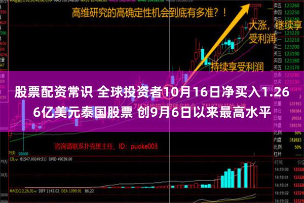 股票配资常识 全球投资者10月16日净买入1.266亿美元泰国股票 创9月6日以来最高水平