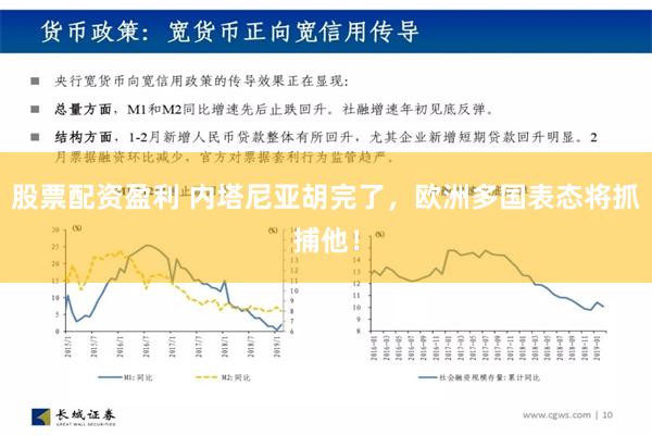 股票配资盈利 内塔尼亚胡完了，欧洲多国表态将抓捕他！