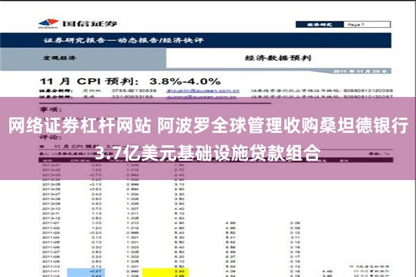 网络证劵杠杆网站 阿波罗全球管理收购桑坦德银行3.7亿美元基础设施贷款组合