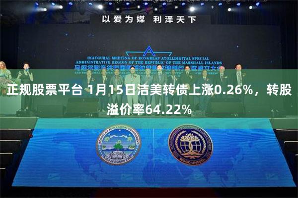 正规股票平台 1月15日洁美转债上涨0.26%，转股溢价率64.22%